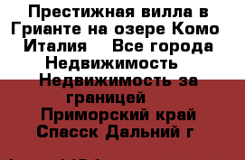 Престижная вилла в Грианте на озере Комо (Италия) - Все города Недвижимость » Недвижимость за границей   . Приморский край,Спасск-Дальний г.
